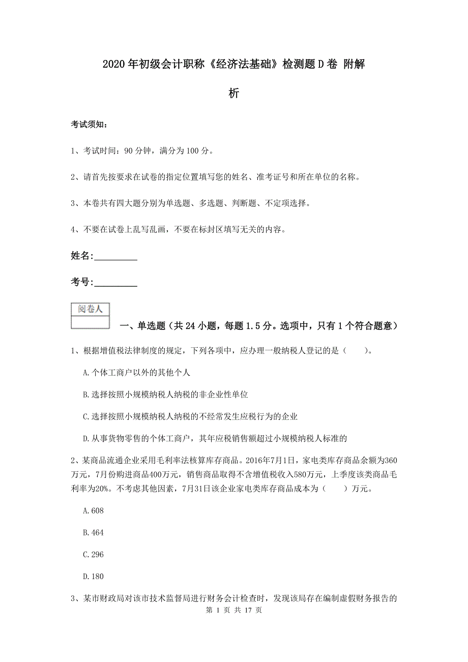 2020年初级会计职称《经济法基础》检测题d卷 附解析_第1页