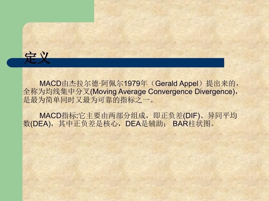 中级培训教程二-macd指标知识与运用_第5页