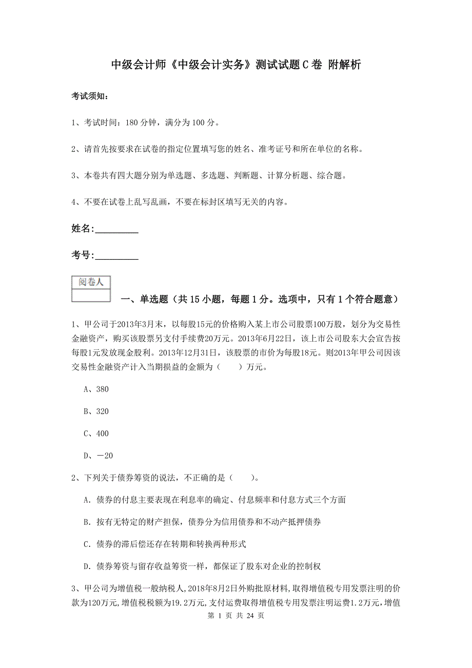 中级会计师《中级会计实务》测试试题c卷 附解析_第1页