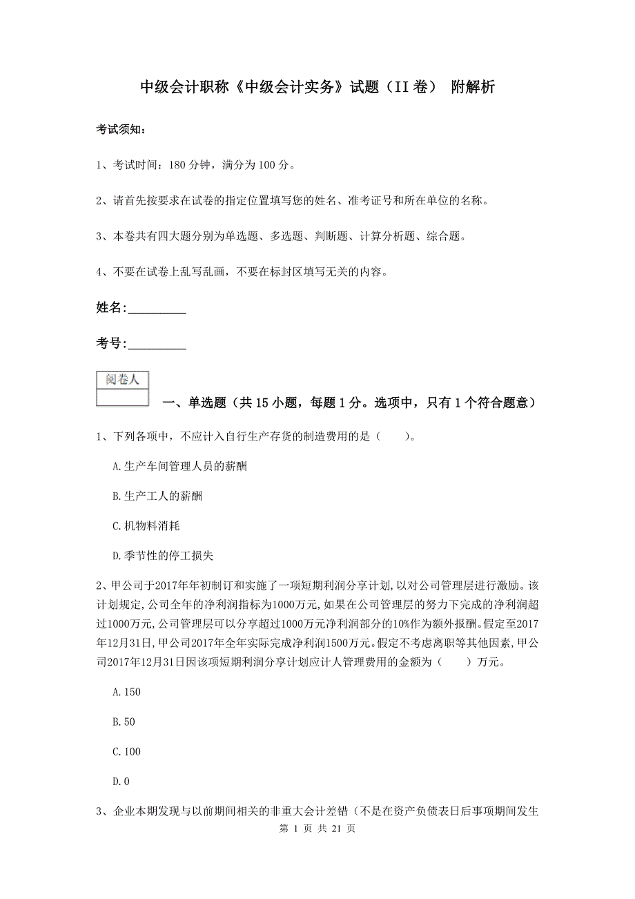 中级会计职称《中级会计实务》试题（ii卷） 附解析_第1页