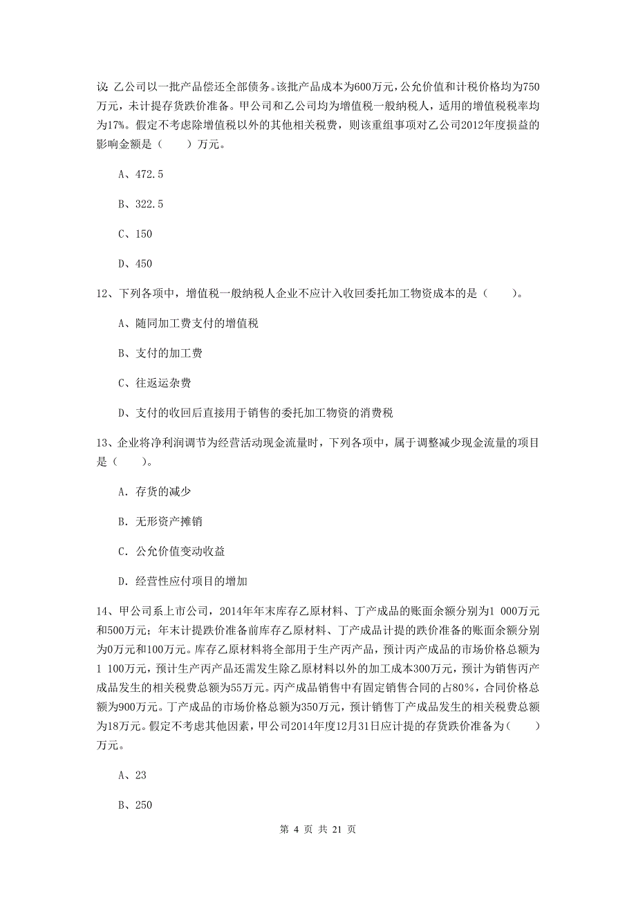 中级会计职称《中级会计实务》试题（ii卷） 附解析_第4页