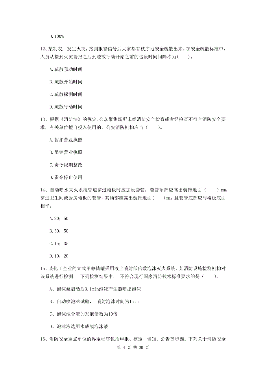 湖北省二级注册消防工程师《消防安全技术综合能力》模拟考试c卷 （附答案）_第4页