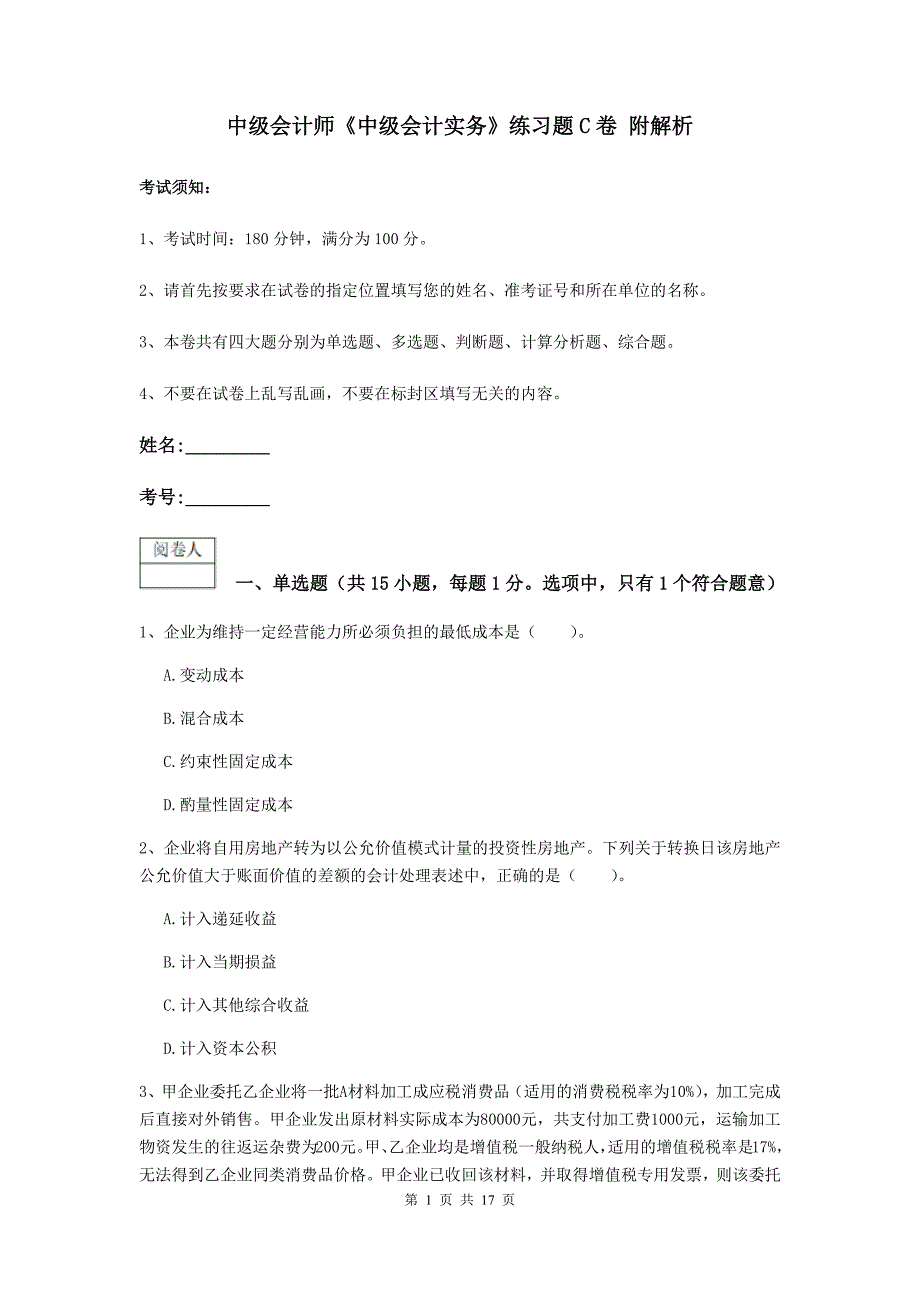 中级会计师《中级会计实务》练习题c卷 附解析_第1页