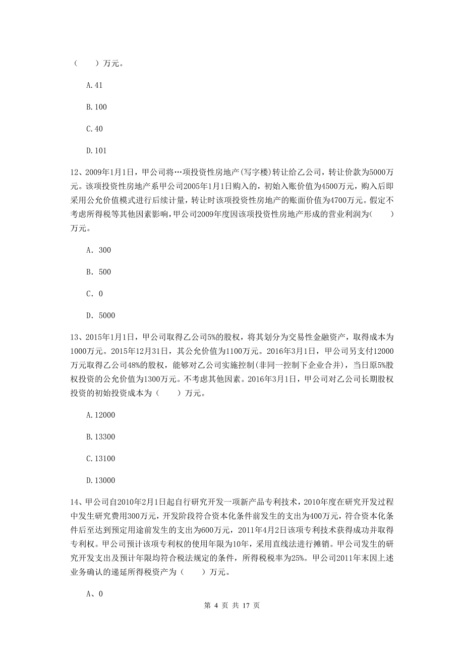 中级会计师《中级会计实务》练习题c卷 附解析_第4页