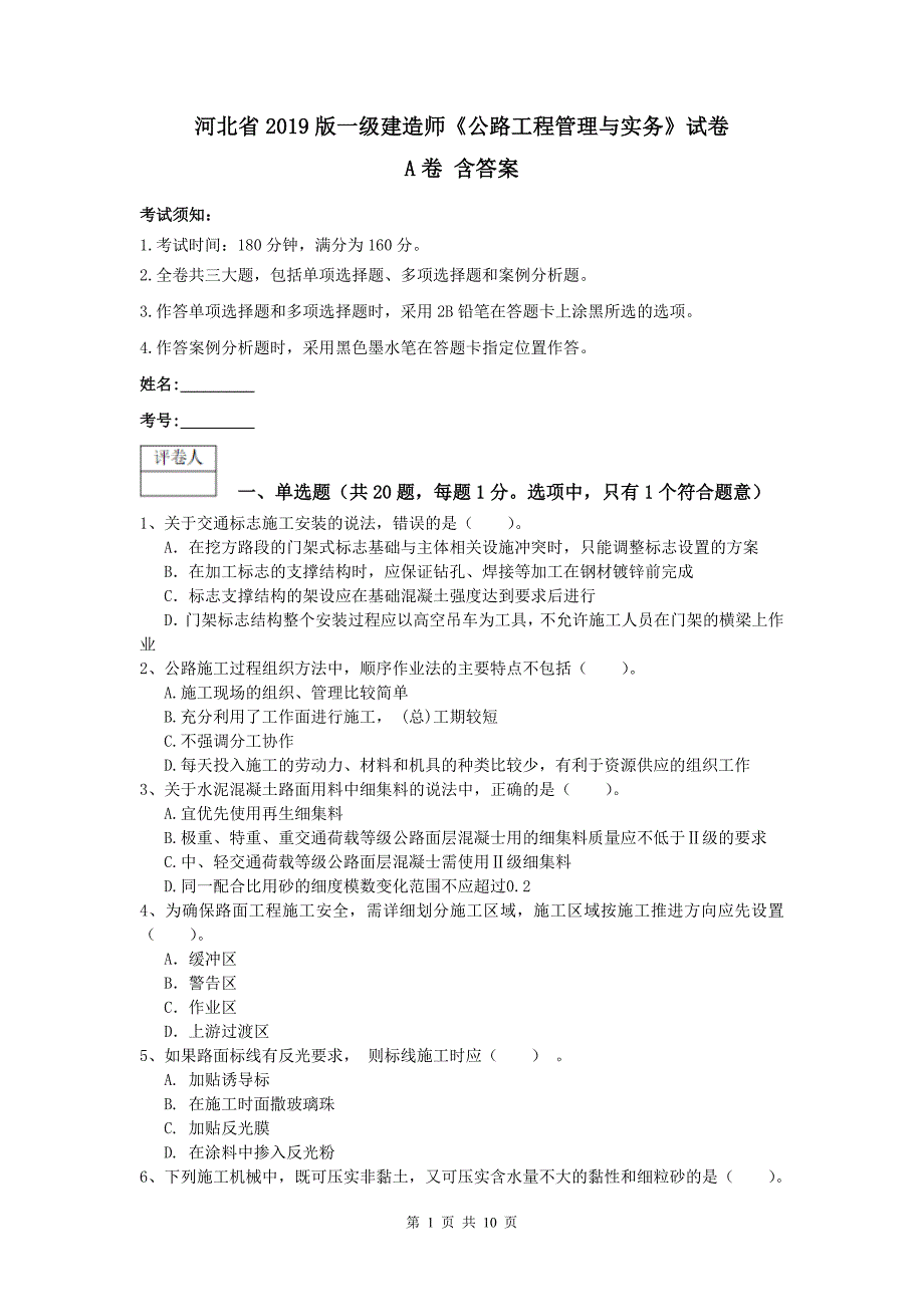 河北省2019版一级建造师《公路工程管理与实务》试卷a卷 含答案_第1页