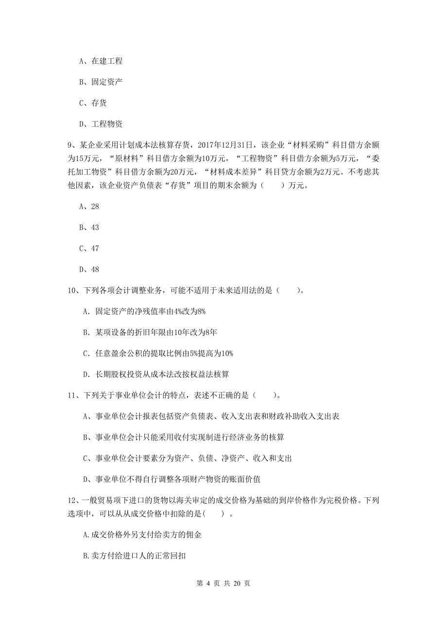 2019年初级会计职称（助理会计师）《初级会计实务》模拟真题（i卷） （附答案）_第4页