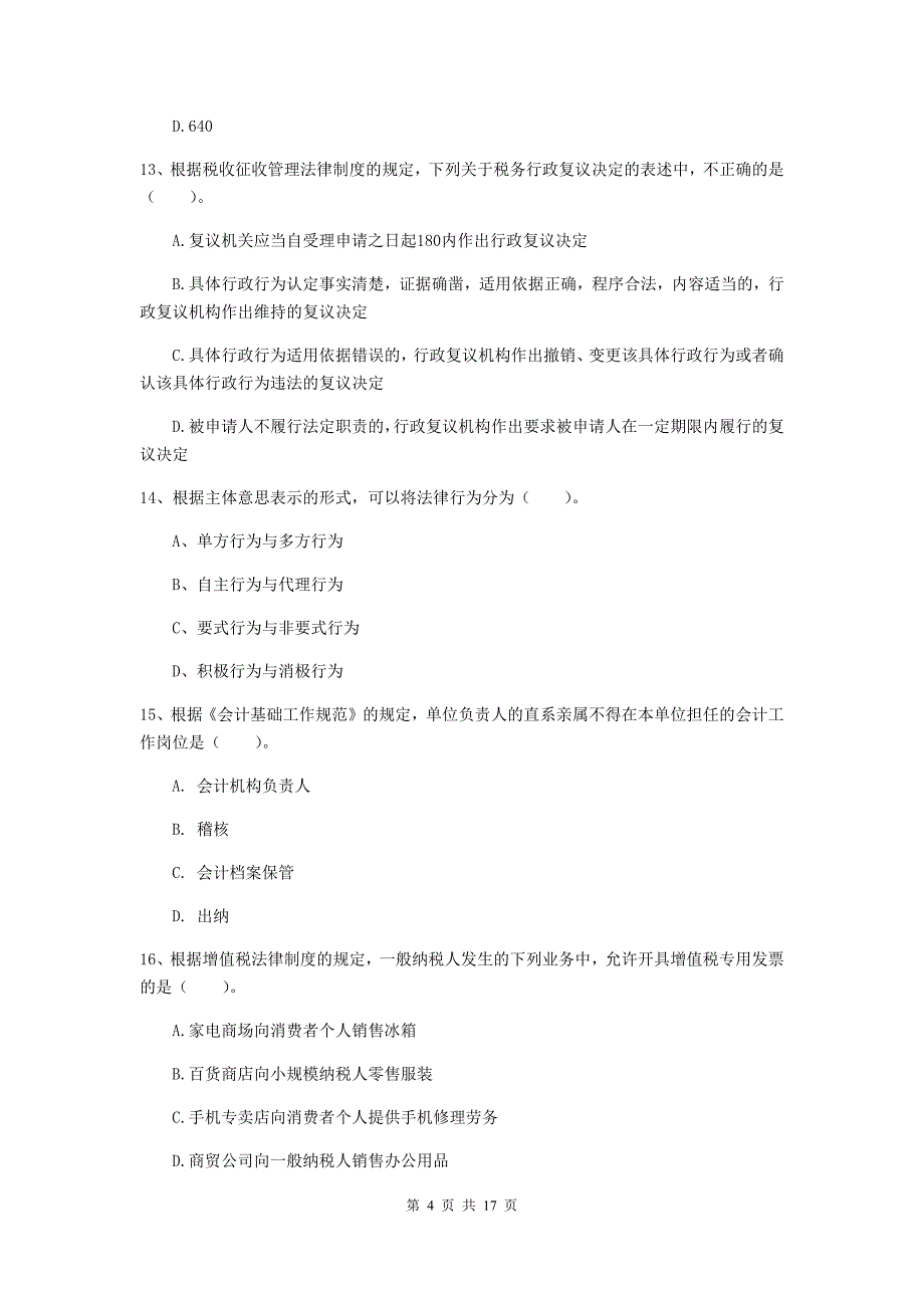 初级会计职称（助理会计师）《经济法基础》模拟真题a卷 附答案_第4页