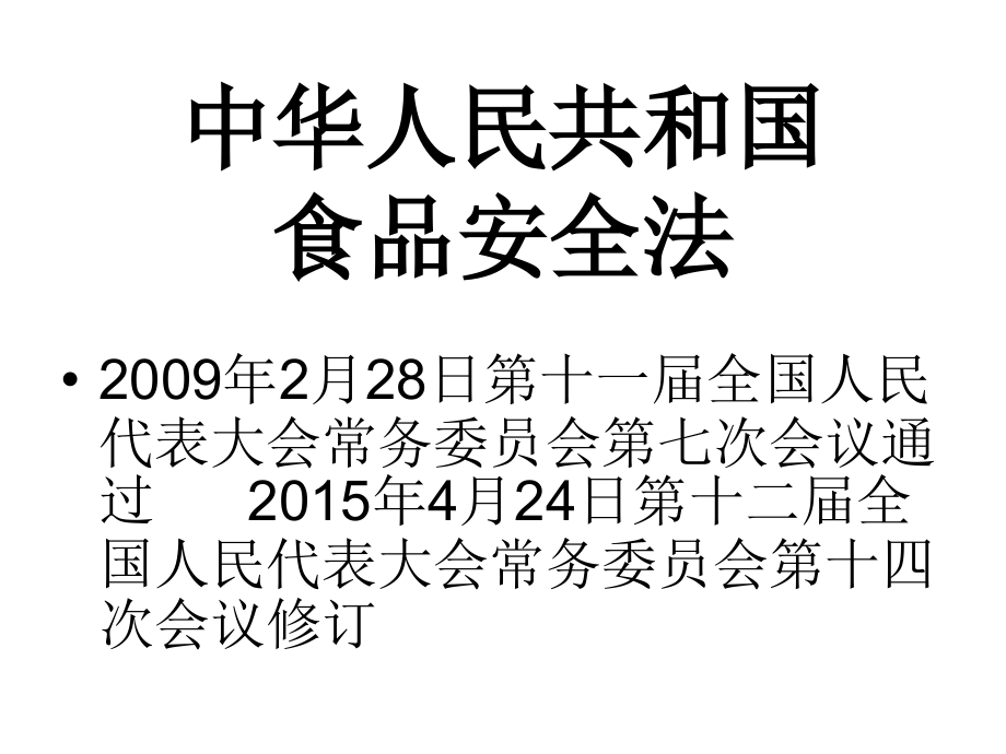 中华人民共和国食品安全法讲课_第1页