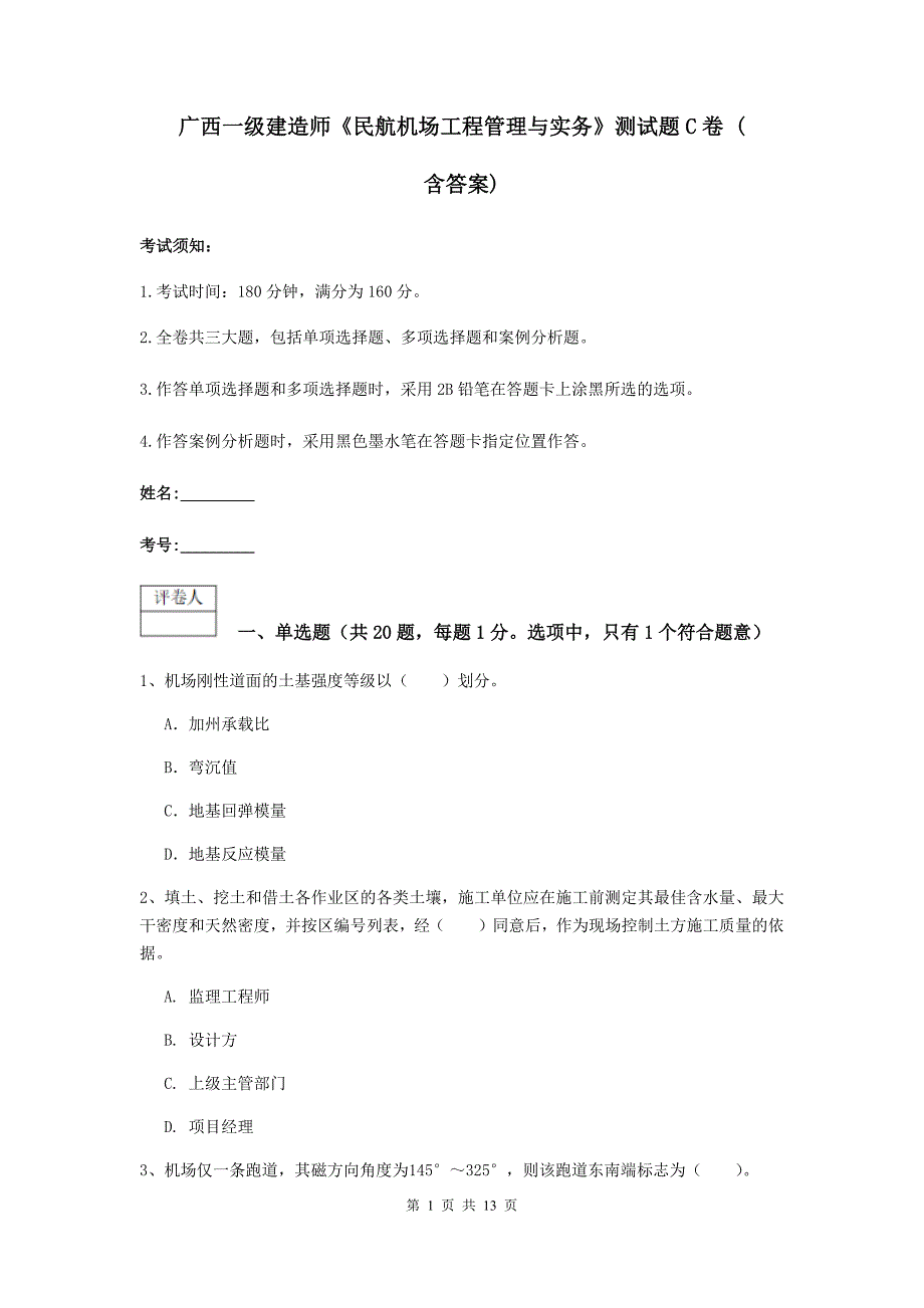 广西一级建造师《民航机场工程管理与实务》测试题c卷 （含答案）_第1页