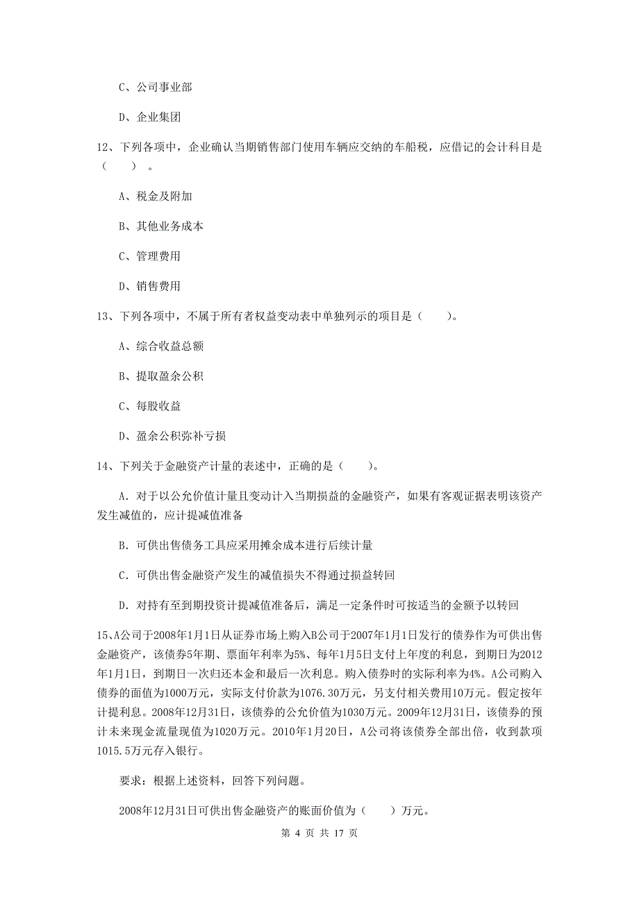 2020版初级会计职称（助理会计师）《初级会计实务》考试试题c卷 （附答案）_第4页