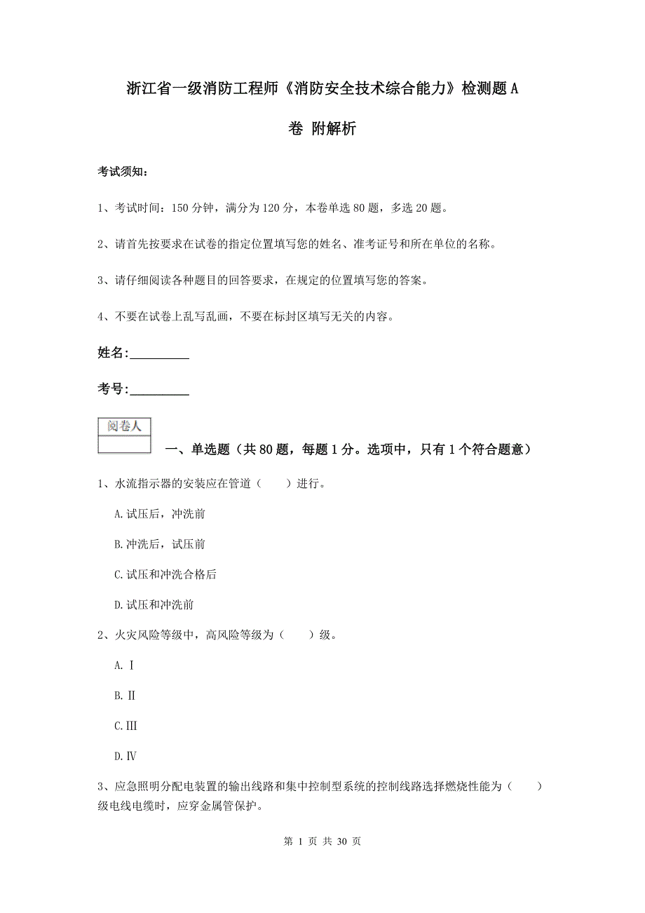 浙江省一级消防工程师《消防安全技术综合能力》检测题a卷 附解析_第1页