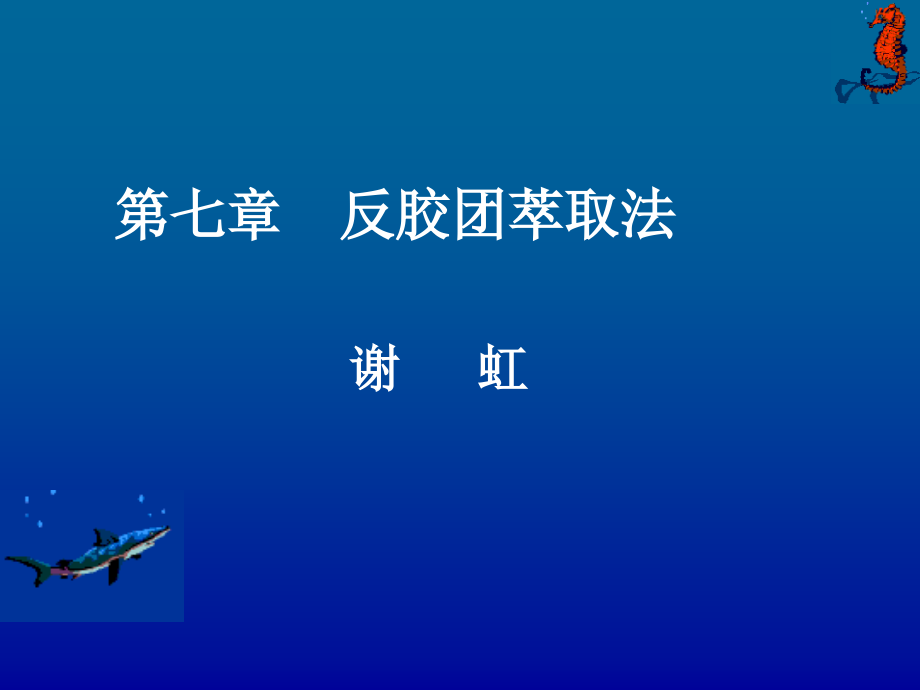 生物工业下游技术第七章反胶团萃取法概要_第1页