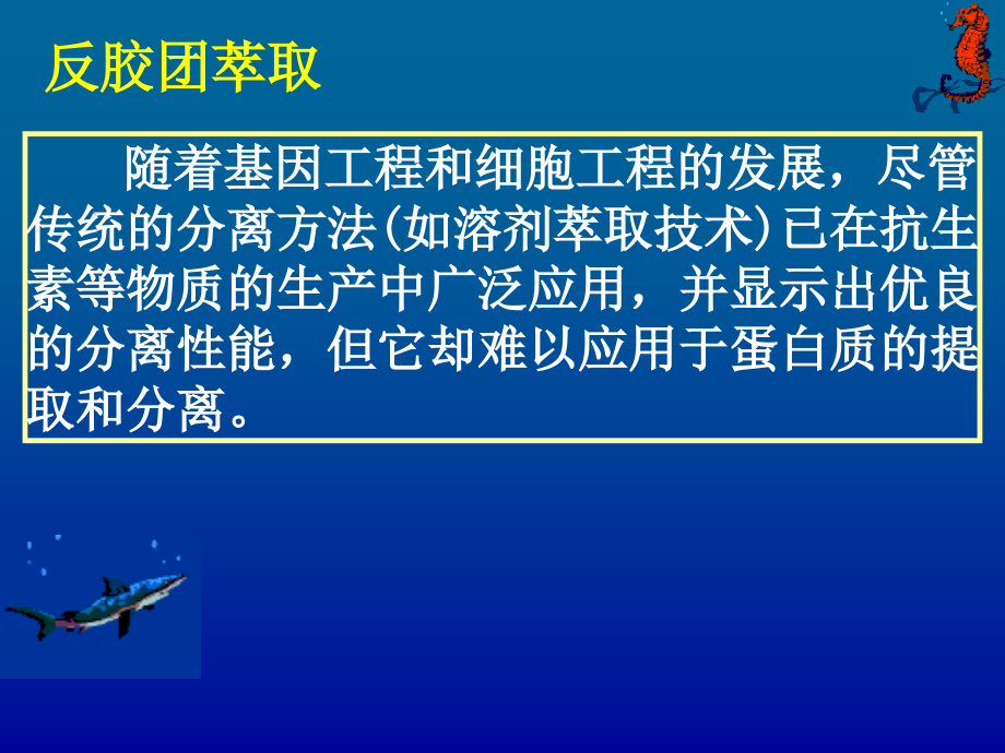 生物工业下游技术第七章反胶团萃取法概要_第3页