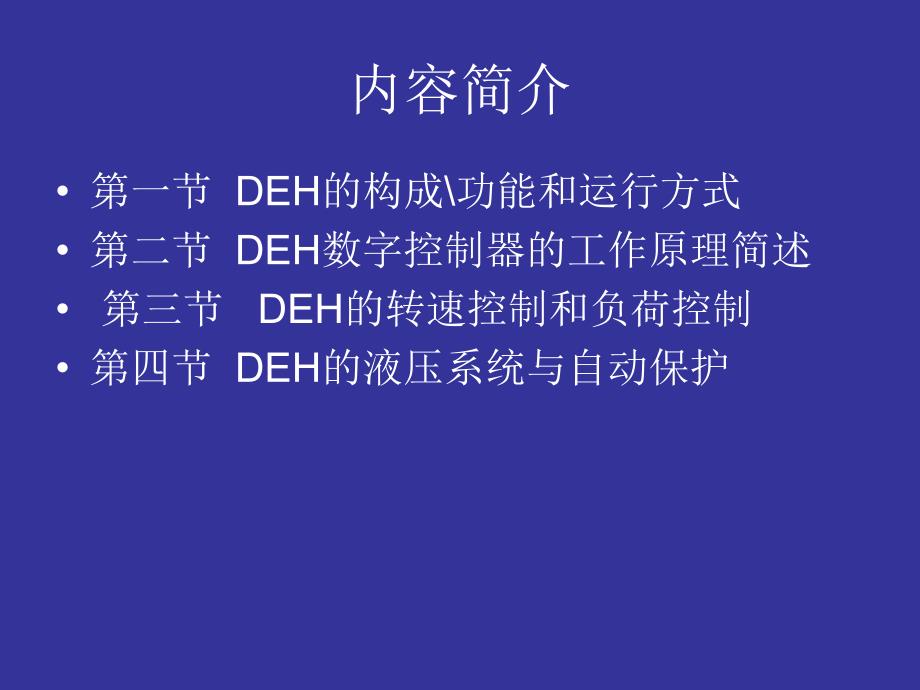 deh简介_第3页