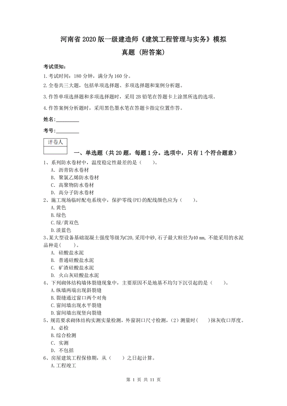 河南省2020版一级建造师《建筑工程管理与实务》模拟真题 （附答案）_第1页