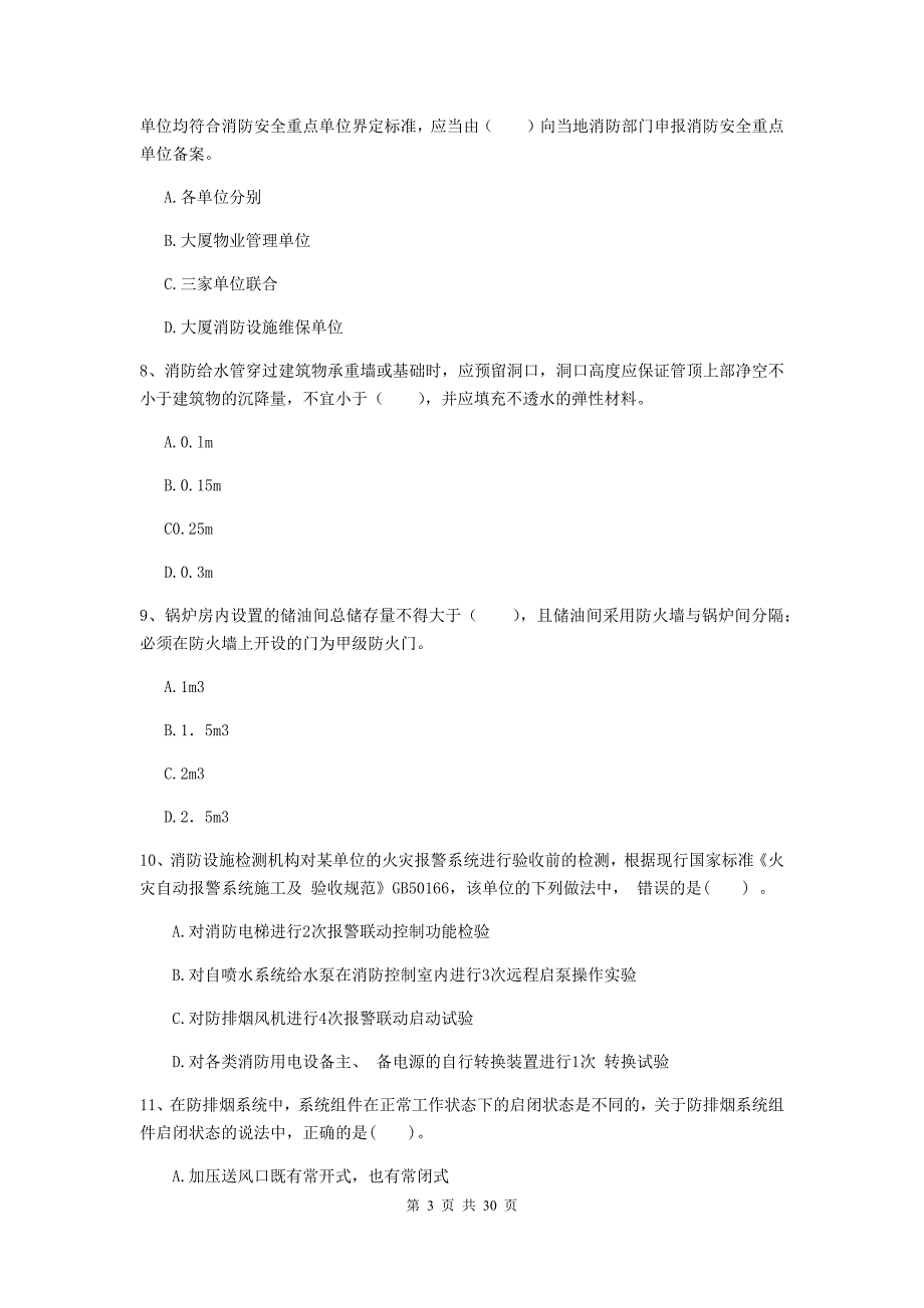 河南省二级注册消防工程师《消防安全技术综合能力》综合练习b卷 （附解析）_第3页