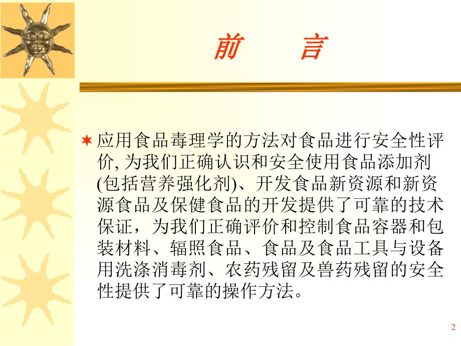 马立田食品毒理学评价与食品安全性概要_第2页