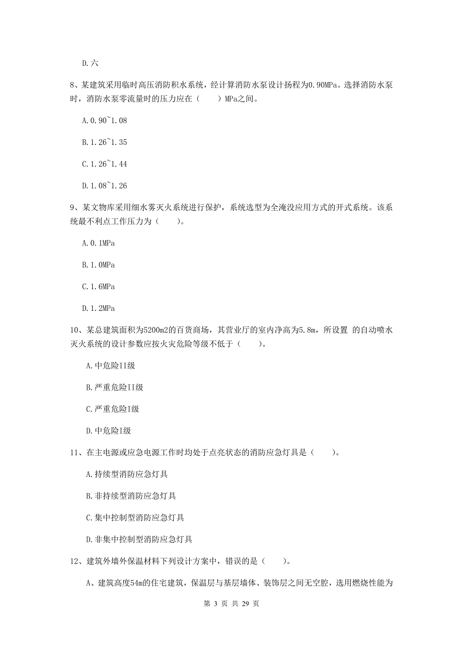 江苏省一级消防工程师《消防安全技术实务》模拟真题c卷 （含答案）_第3页