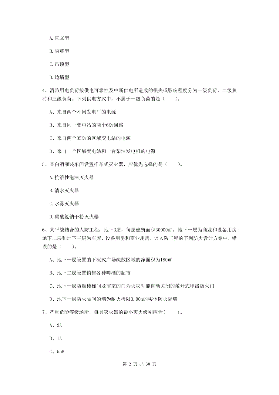 内蒙古一级消防工程师《消防安全技术实务》综合练习（i卷） （含答案）_第2页