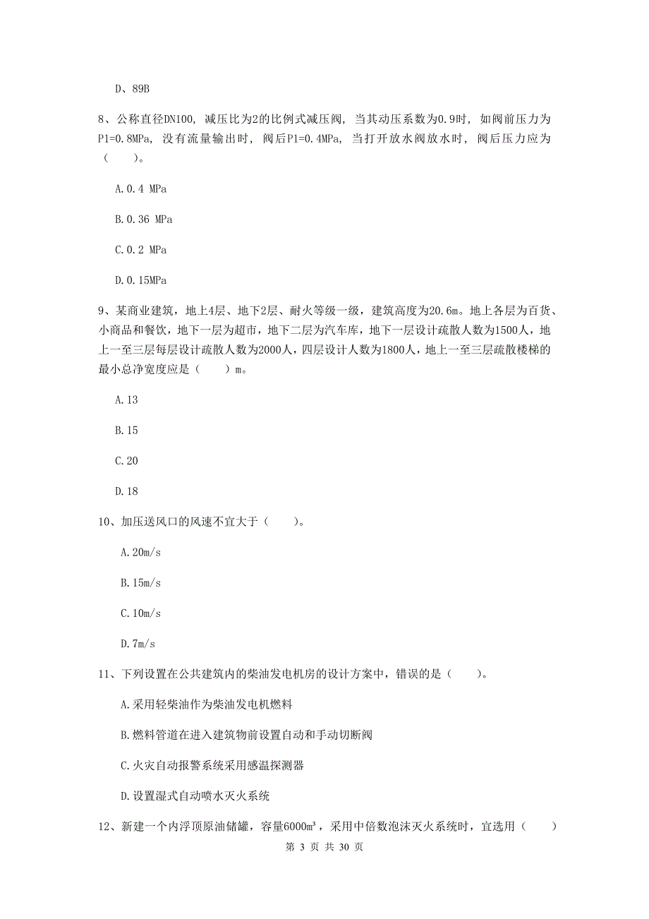 内蒙古一级消防工程师《消防安全技术实务》综合练习（i卷） （含答案）_第3页