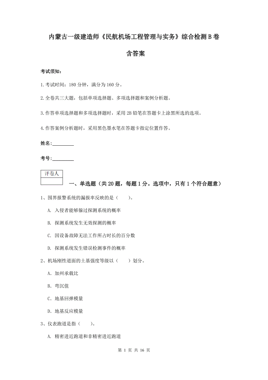 内蒙古一级建造师《民航机场工程管理与实务》综合检测b卷 含答案_第1页