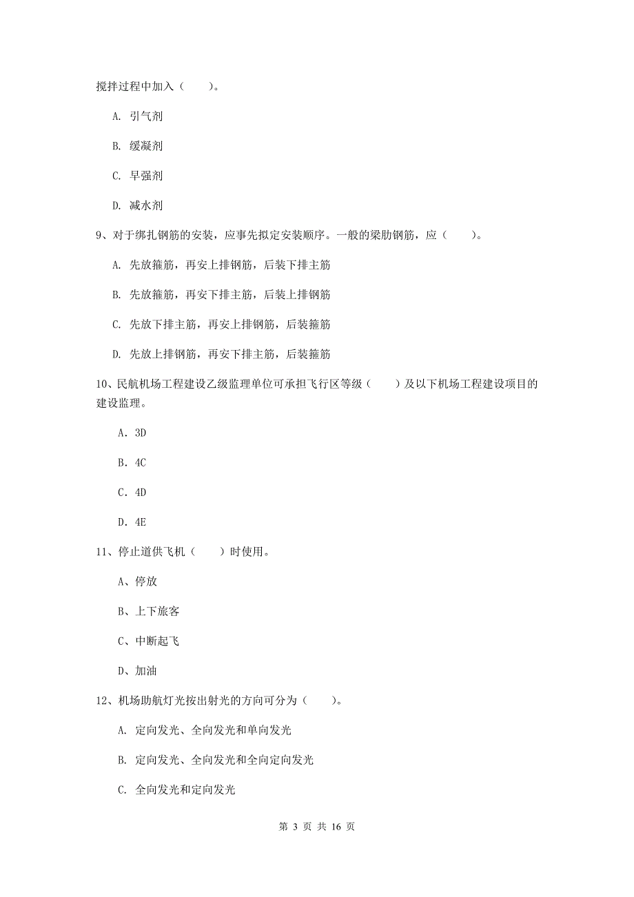 内蒙古一级建造师《民航机场工程管理与实务》综合检测b卷 含答案_第3页