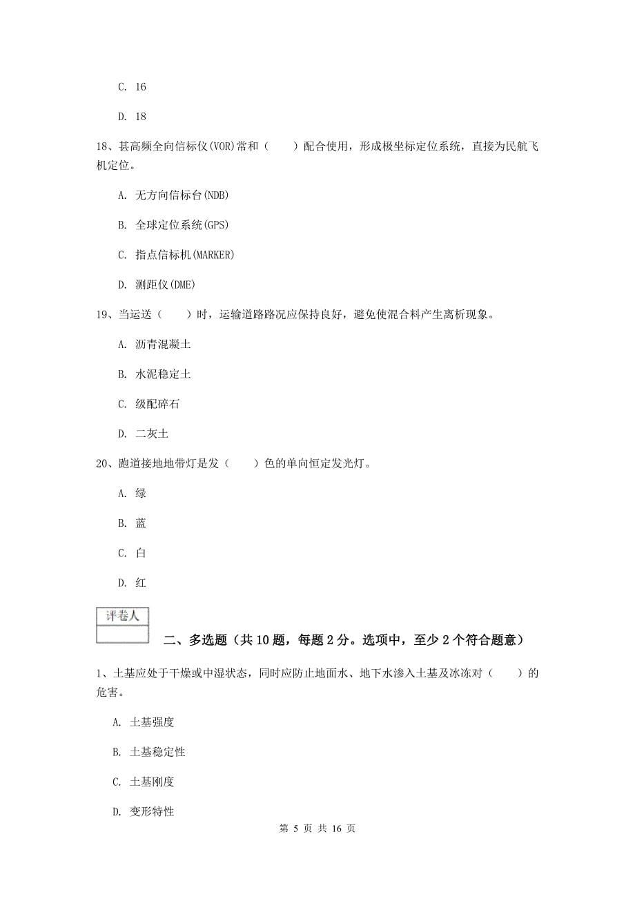 内蒙古一级建造师《民航机场工程管理与实务》综合检测b卷 含答案_第5页