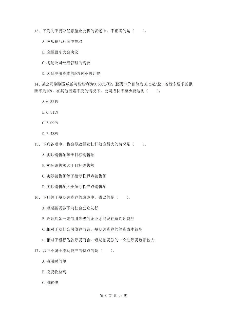 中级会计职称《财务管理》检测题b卷 含答案_第4页