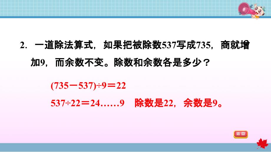 人教版小学数学四年级上册《第六单元 除数是两位数的除法》双休创新练（六） 2有余数的除法_第3页