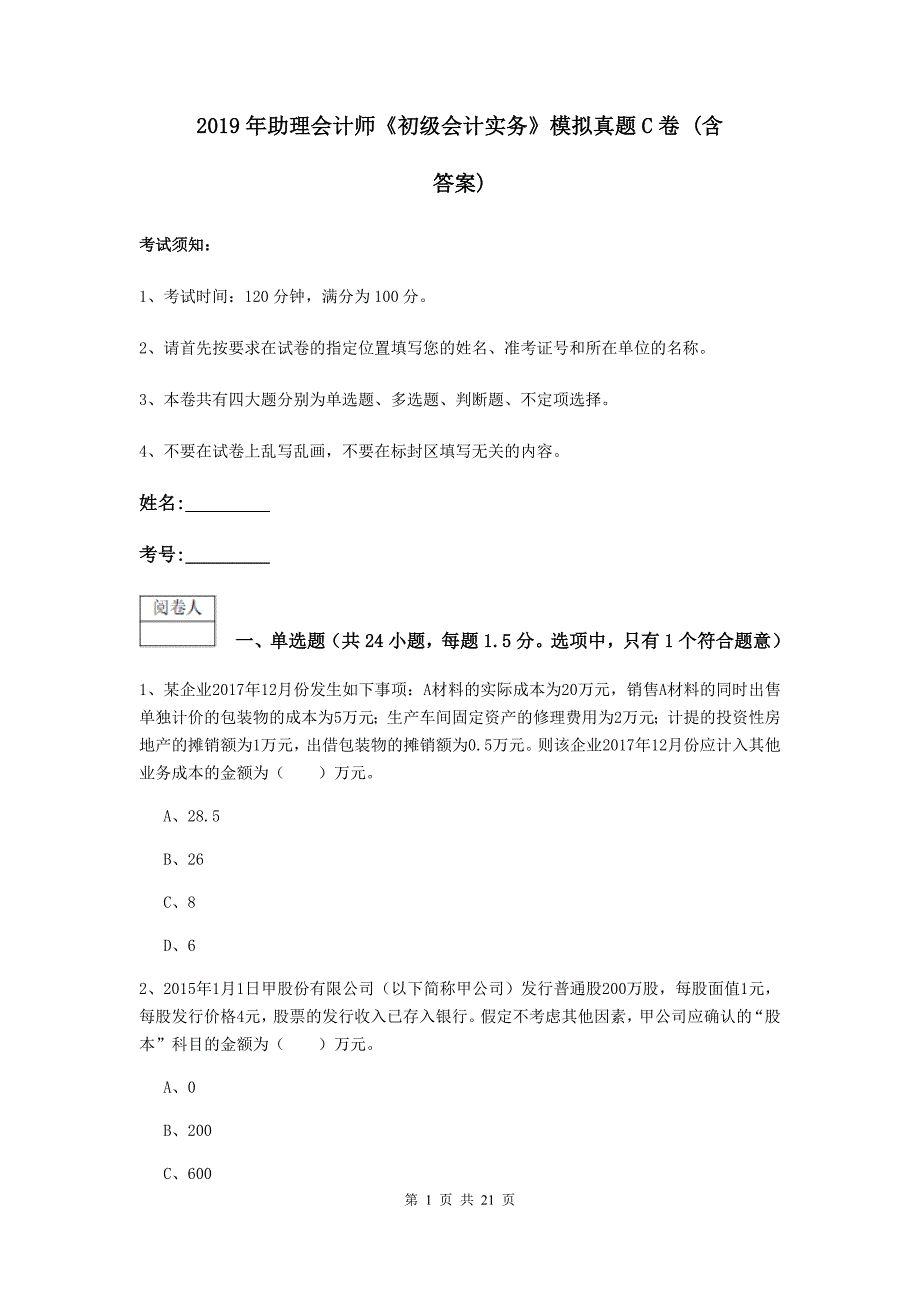 2019年助理会计师《初级会计实务》模拟真题c卷 （含答案）_第1页