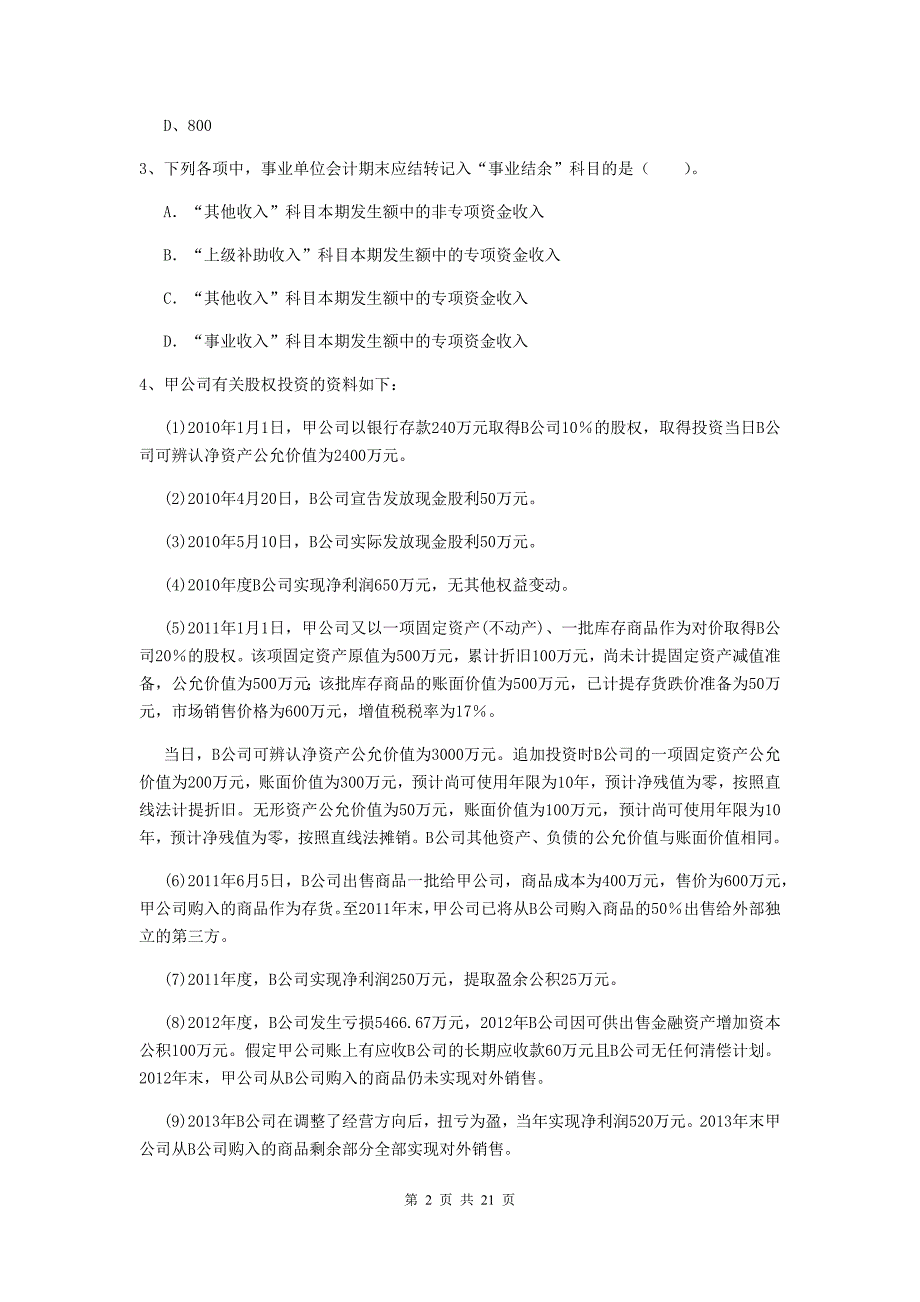 2019年助理会计师《初级会计实务》模拟真题c卷 （含答案）_第2页