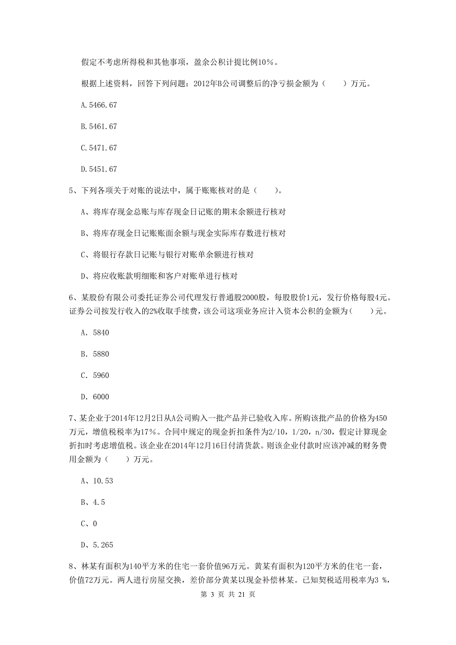 2019年助理会计师《初级会计实务》模拟真题c卷 （含答案）_第3页