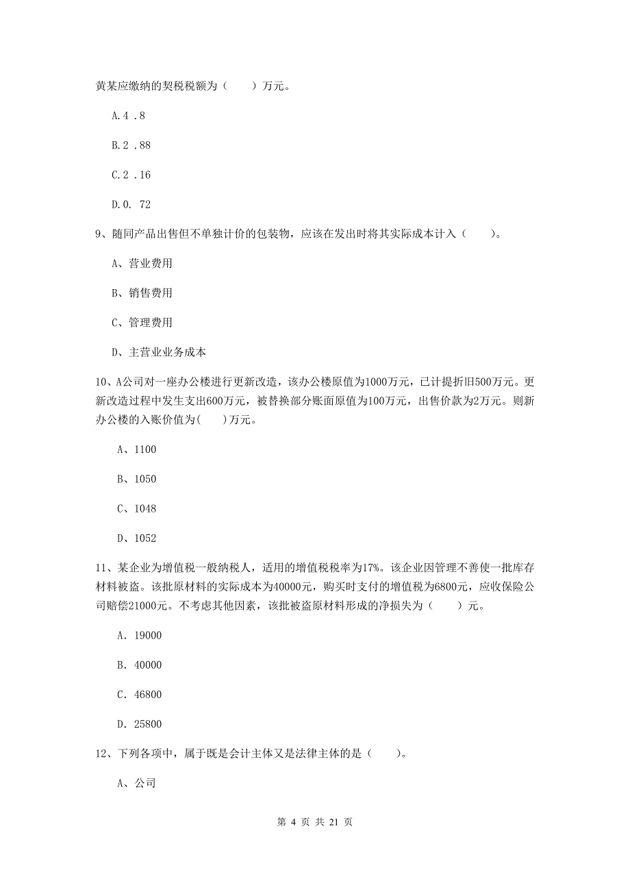 2019年助理会计师《初级会计实务》模拟真题c卷 （含答案）_第4页