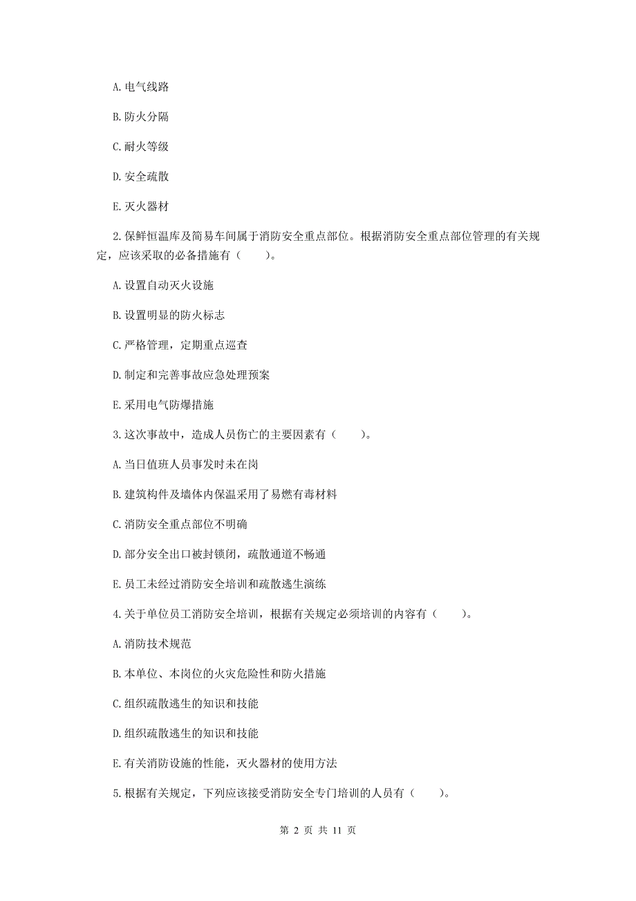 内蒙古一级消防工程师《消防安全案例分析》考前检测（ii卷） 附答案_第2页