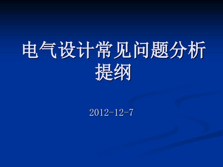 电气设计常见问题分析提纲剖析_第1页