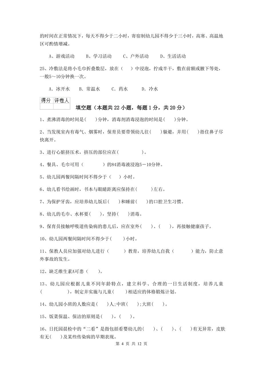 陕西省幼儿园保育员职业水平考试试题d卷 含答案_第4页