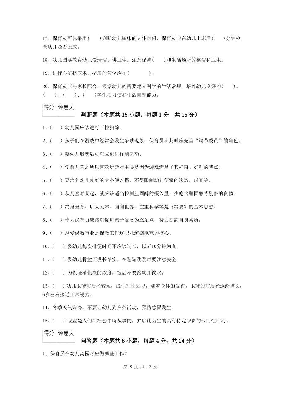 陕西省幼儿园保育员职业水平考试试题d卷 含答案_第5页