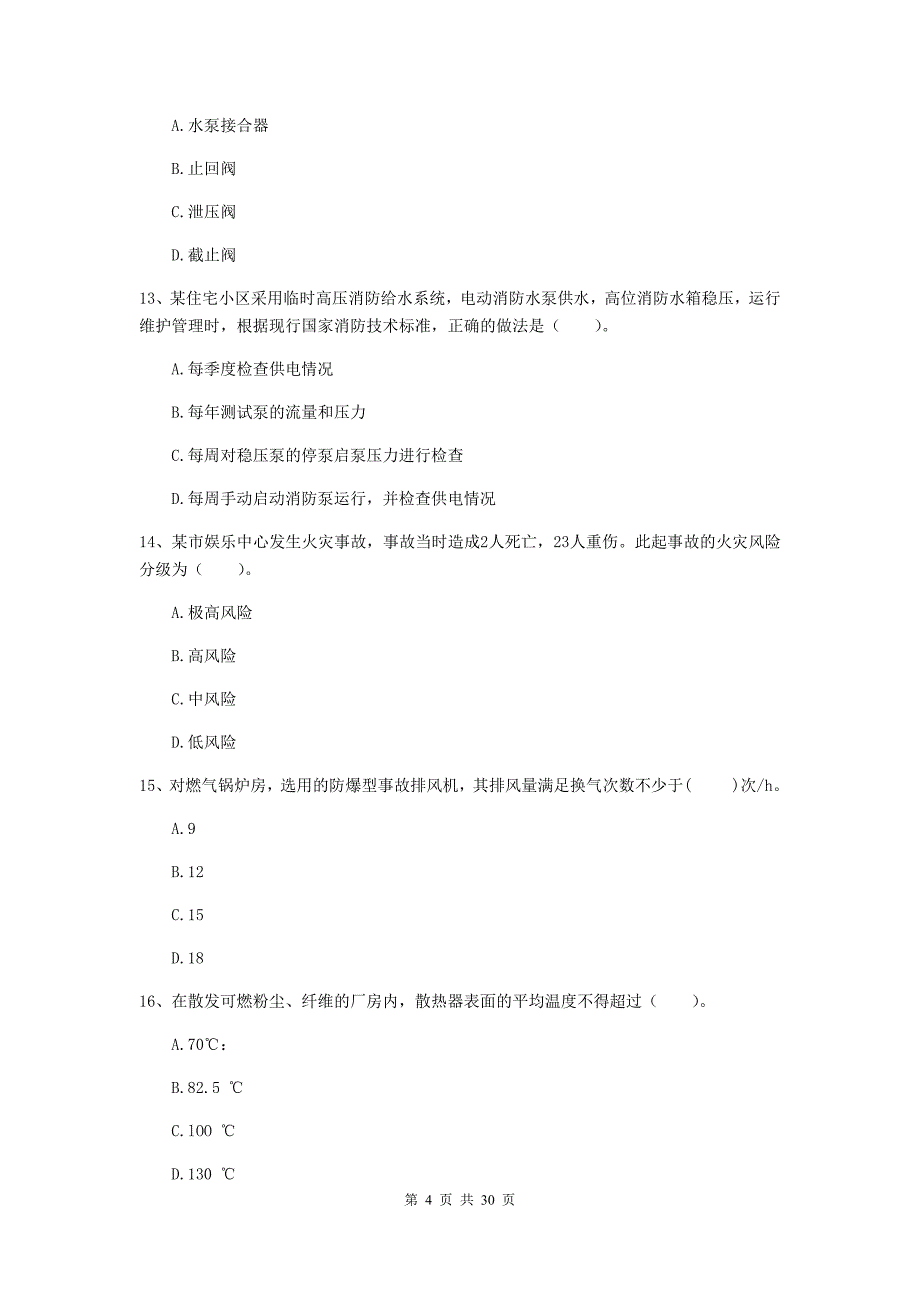 福建省一级消防工程师《消防安全技术综合能力》练习题b卷 （附答案）_第4页