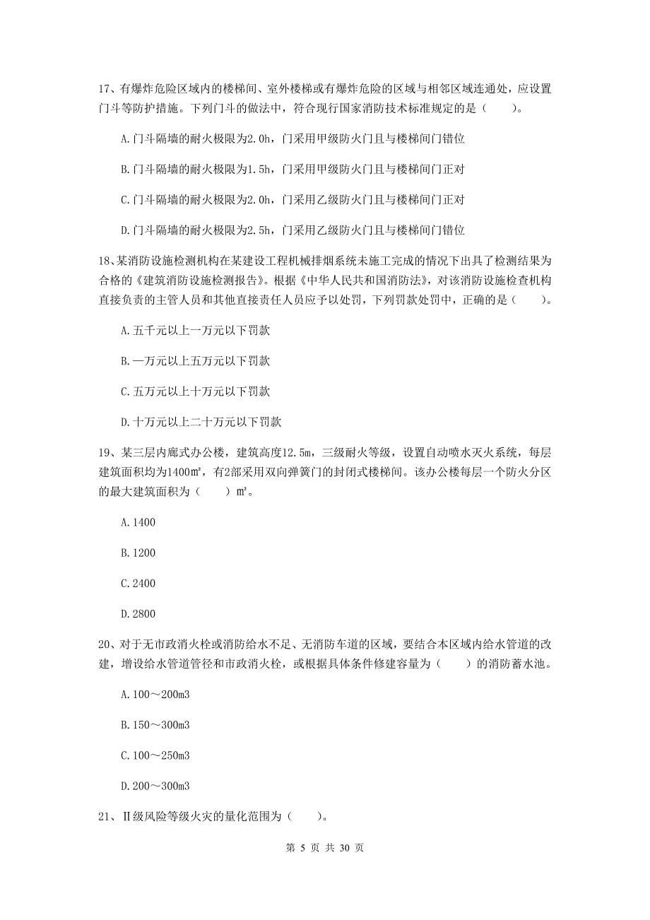 福建省一级消防工程师《消防安全技术综合能力》练习题b卷 （附答案）_第5页