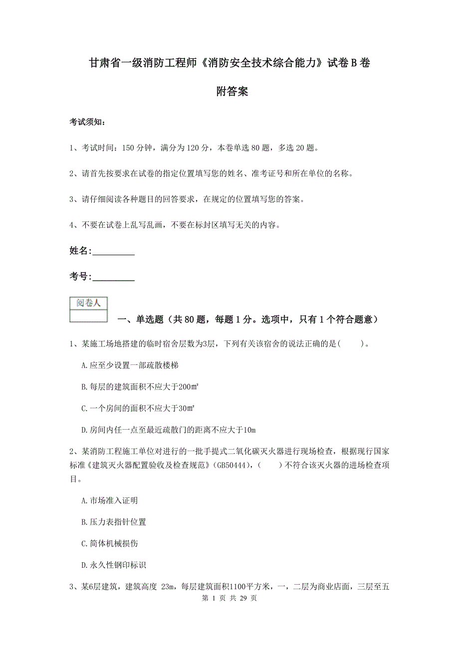 甘肃省一级消防工程师《消防安全技术综合能力》试卷b卷 附答案_第1页