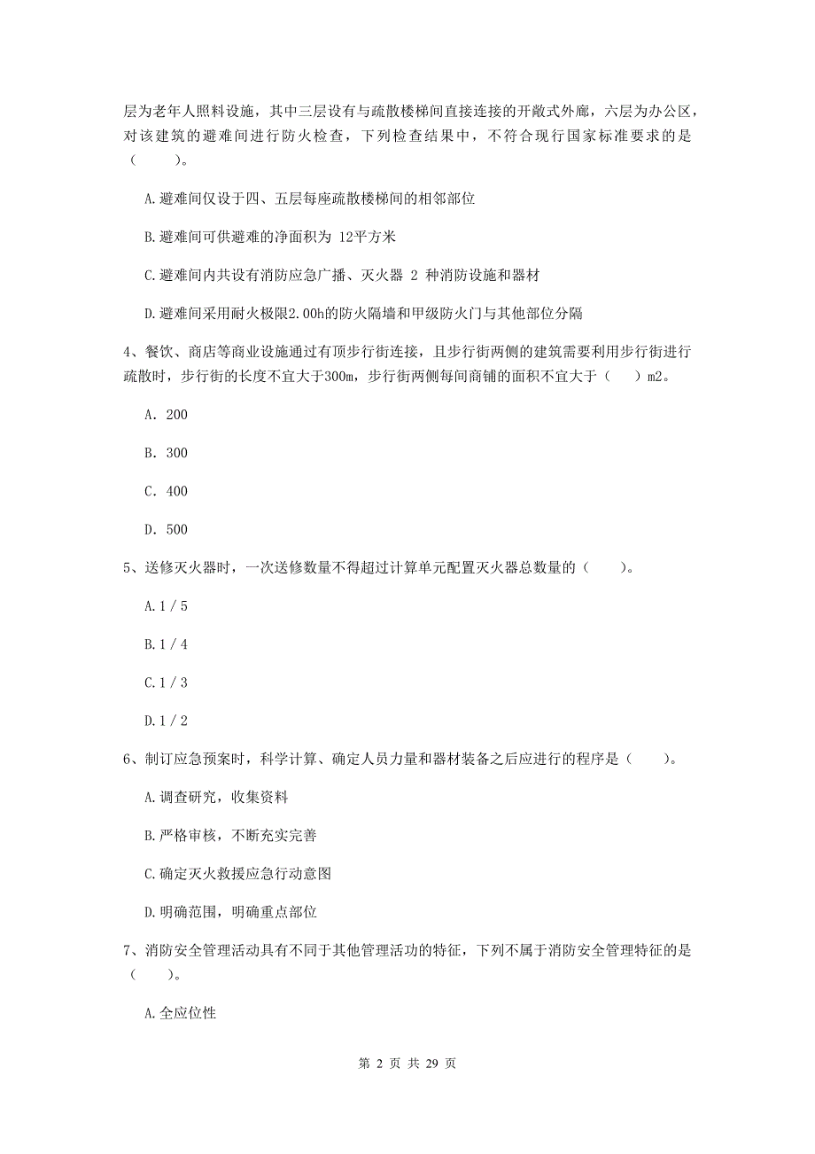 甘肃省一级消防工程师《消防安全技术综合能力》试卷b卷 附答案_第2页