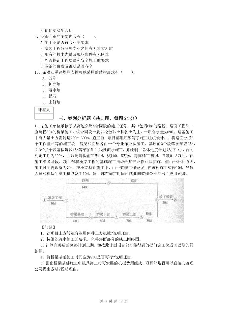 辽宁省2020版一级建造师《公路工程管理与实务》综合检测c卷 含答案_第5页