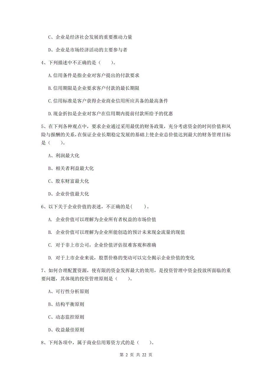 中级会计职称《财务管理》检测试题c卷 附答案_第2页