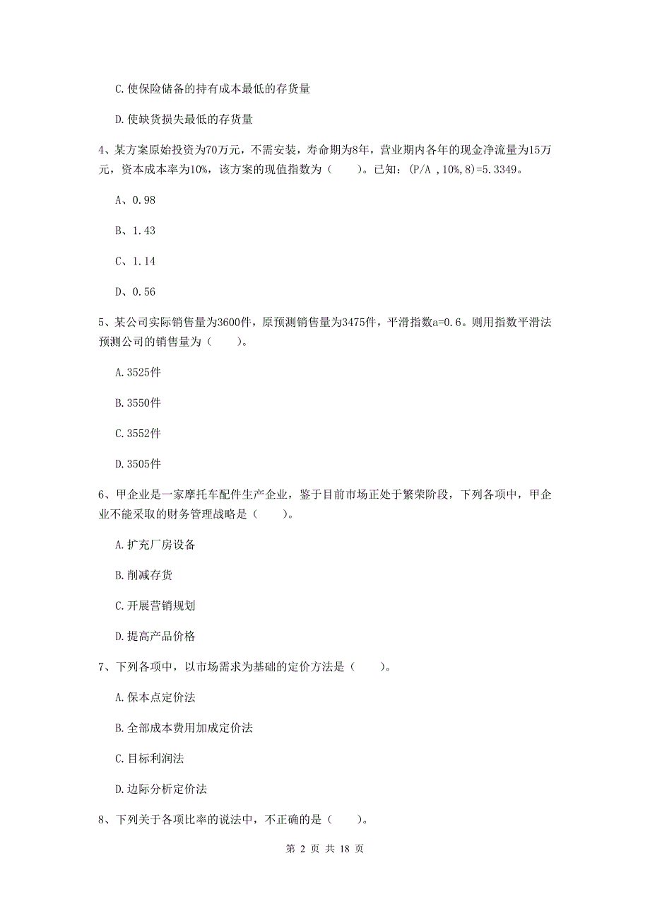 2020年会计师《财务管理》模拟试题d卷 （含答案）_第2页