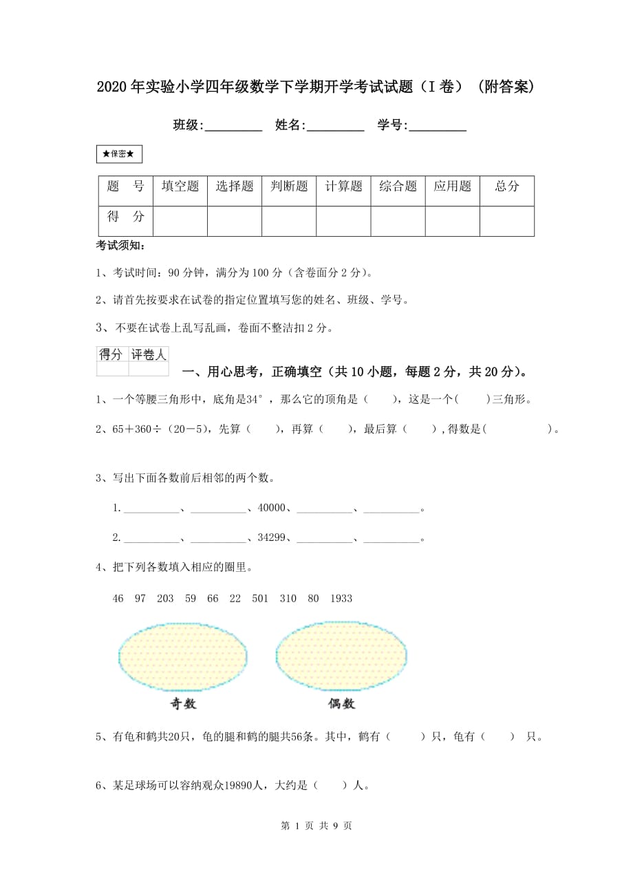 2020年实验小学四年级数学下学期开学考试试题（i卷） （附答案）_第1页