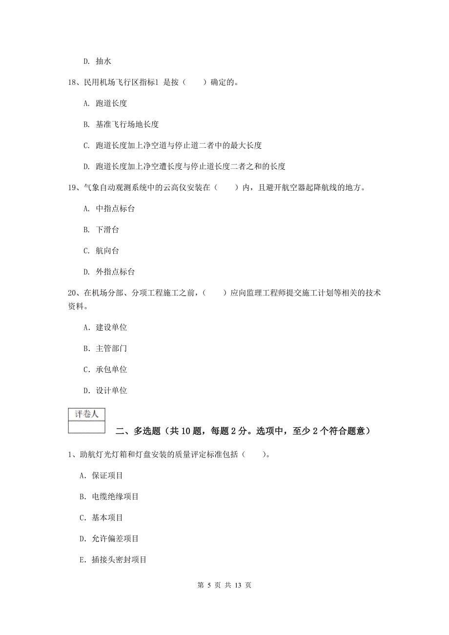 安徽省一级建造师《民航机场工程管理与实务》考前检测b卷 附答案_第5页