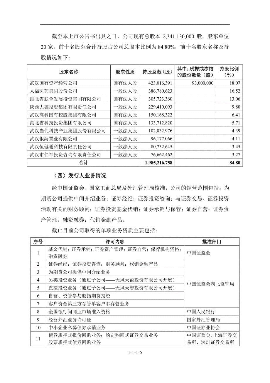 2014天风证 券股份有限公司债券 上市公告书_第5页