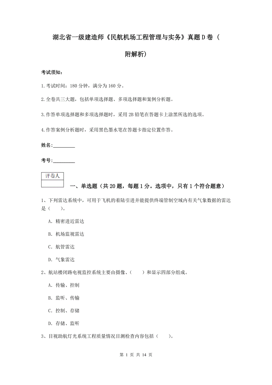 湖北省一级建造师《民航机场工程管理与实务》真题d卷 （附解析）_第1页