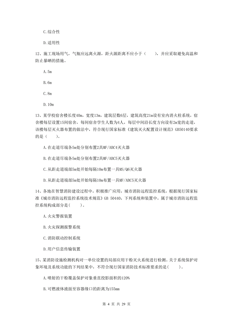 湖北省一级消防工程师《消防安全技术综合能力》真题c卷 （附答案）_第4页