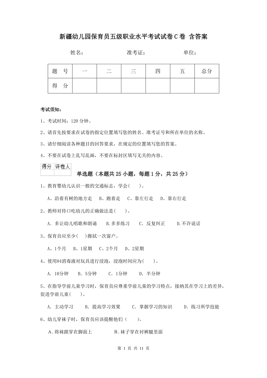 新疆幼儿园保育员五级职业水平考试试卷c卷 含答案_第1页